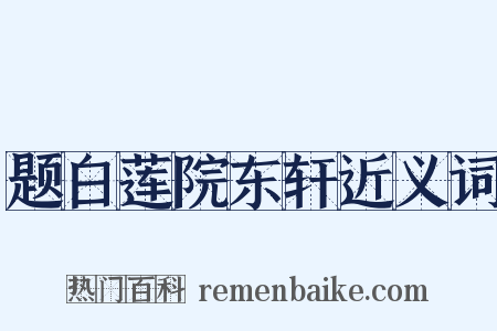 题白莲院东轩近义词是什么意思的图片
